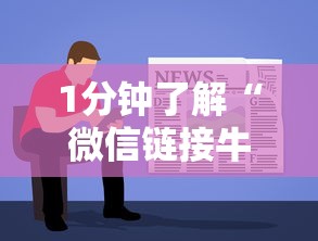 1分钟了解“微信链接牛牛透视是真的吗”链接教程