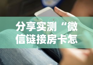 分享实测“微信链接房卡怎么充”获取房卡教程