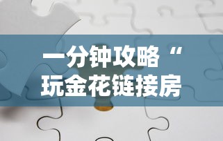 一分钟攻略“玩金花链接房卡怎么买”详细介绍房卡使用方式