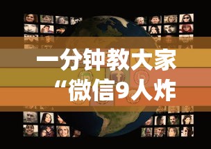 一分钟教大家“微信9人炸金花房卡去哪充值”(详细分享开挂教程)