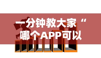 一分钟教大家“哪个APP可以玩填大坑”链接找谁买