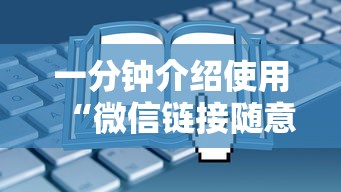 一分钟介绍使用“微信链接随意玩房卡客服”获取