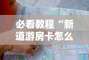 必看教程“新道游房卡怎么购买”详细介绍房卡使用方式