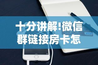 十分讲解!微信群链接房卡怎么买”获取房卡方式