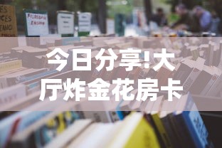 今日分享!大厅炸金花房卡哪能购买”详细房卡怎么购买教程