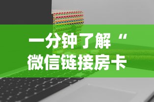 一分钟了解“微信链接房卡怎么充”(详细分享开挂教程)