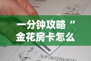 一分钟攻略“金花房卡怎么弄”获取