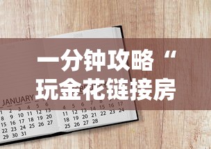 一分钟攻略“玩金花链接房卡怎么买”获取房卡方式