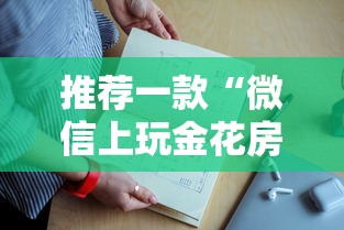 推荐一款“微信上玩金花房卡在哪充值”详细房卡怎么购买教程