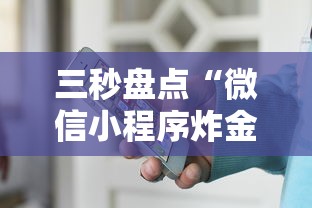 三秒盘点“微信小程序炸金花房卡在哪里买”获取