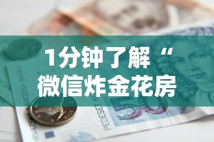 1分钟了解“微信炸金花房卡怎么可以买到”详细介绍房卡使用方式