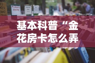 基本科普“金花房卡怎么弄”详细房卡教程