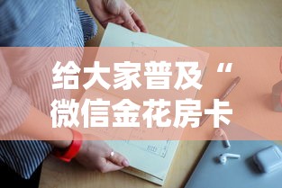 给大家普及“微信金花房卡上哪购买”获取房卡教程