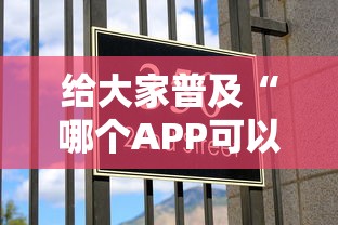 给大家普及“哪个APP可以玩填大坑”详细介绍房卡使用方式