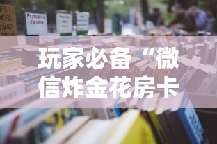 今日教程“微信金花房卡链接哪里买”获取房卡方式