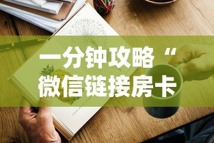 一分钟攻略“微信链接房卡”详细房卡怎么购买教程