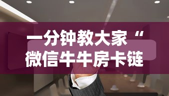 一分钟教大家“微信牛牛房卡链接哪里有”获取房卡方式