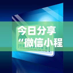 今日分享“微信小程序炸金花房卡在哪里买”链接如何购买