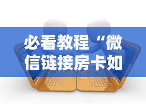 必看教程“微信链接房卡如何购买”链接找谁买