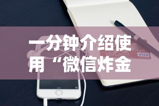 一分钟介绍使用“微信炸金花房卡怎么可以买到”购买房卡介绍