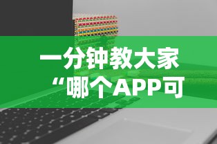 一分钟教大家“哪个APP可以玩填大坑”获取房卡教程