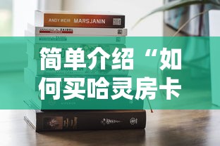 简单介绍“如何买哈灵房卡”获取房卡教程