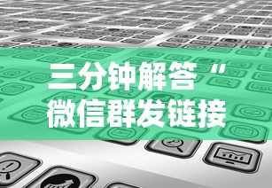 三分钟解答“微信群发链接炸金花房卡从哪购买”详细介绍房卡使用方式