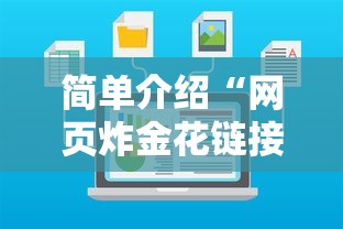 简单介绍“网页炸金花链接房卡怎么充值”链接如何购买