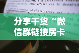 分享干货“微信群链接房卡如何买”详细房卡教程