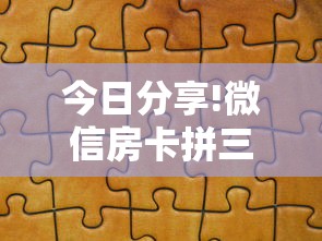 今日分享!微信房卡拼三张链接”链接教程