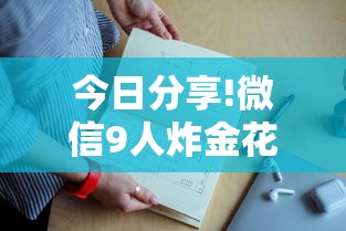 四分钟科普“微信房卡炸金花正规房卡”链接教程