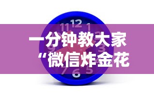 一分钟教大家“微信炸金花房卡去哪里充值”购买房卡介绍