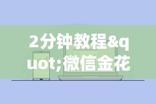 2分钟教程"微信金花房卡”详细房卡教程