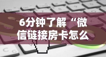 6分钟了解“微信链接房卡怎么购买”链接教程