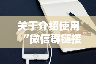 关于介绍使用“微信群链接房卡怎么买”购买房卡介绍