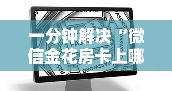 2分钟教程"微信连接拼三张房卡”详细介绍房卡使用方式