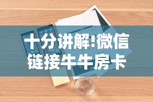 十分讲解!微信链接牛牛房卡哪里”详细介绍房卡使用方式