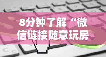 8分钟了解“微信链接随意玩房卡客服”链接如何购买