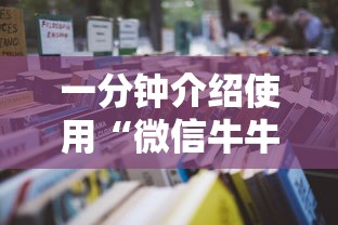 一分钟介绍使用“微信牛牛h5房卡”详细房卡怎么购买教程