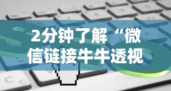 2分钟了解“微信链接牛牛透视是真的吗”详细房卡教程