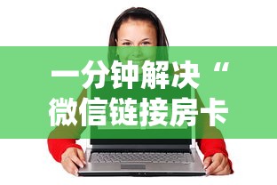 一分钟解决“微信链接房卡如何购买”获取