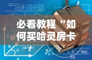 必看教程“如何买哈灵房卡”获取房卡教程