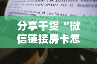 分享干货“微信链接房卡怎么购买”获取房卡教程