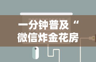 一分钟普及“微信怎么开炸金花房间”链接找谁买