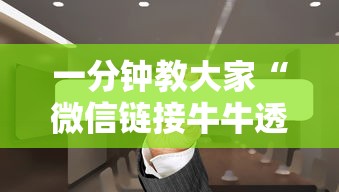 一分钟教大家“微信链接牛牛透视是真的吗”详细房卡怎么购买教程