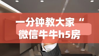 一分钟教大家“微信牛牛h5房卡”详细介绍房卡使用方式