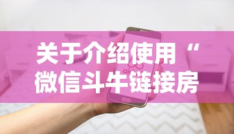 关于介绍使用“微信斗牛链接房卡在哪里”链接如何购买