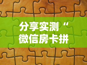 分享实测“微信房卡拼三张链接”链接教程