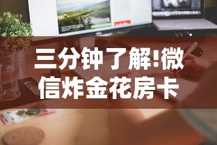 三分钟了解!微信炸金花房卡怎么可以买到”详细介绍房卡使用方式