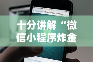 十分讲解“微信小程序炸金花房卡在哪里买”获取